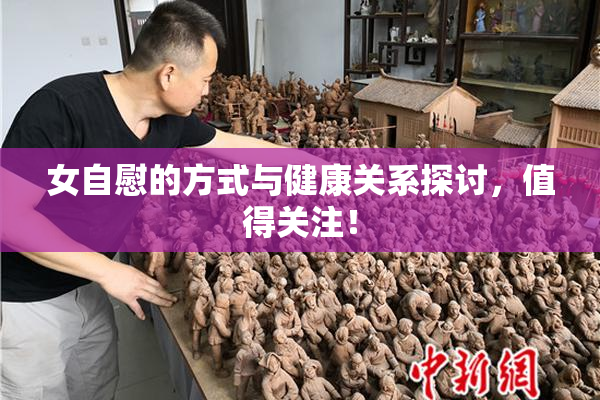女自慰的方式与健康关系探讨，值得关注！