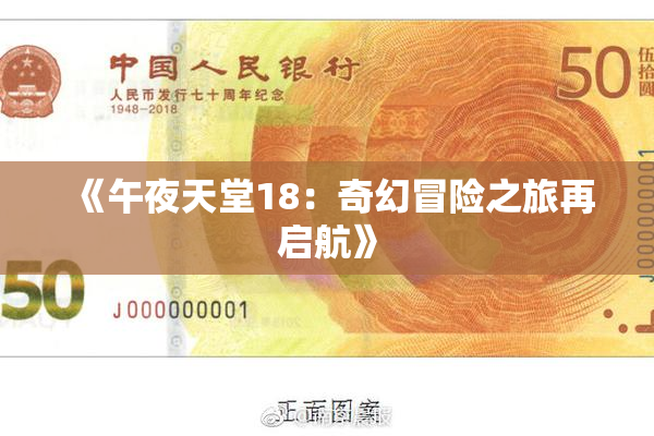 《午夜天堂18：奇幻冒险之旅再启航》