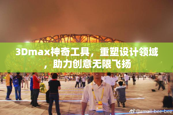 3Dmax神奇工具，重塑设计领域，助力创意无限飞扬