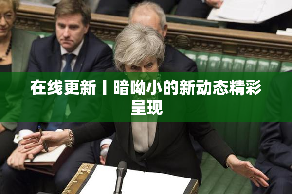 在线更新丨暗呦小的新动态精彩呈现