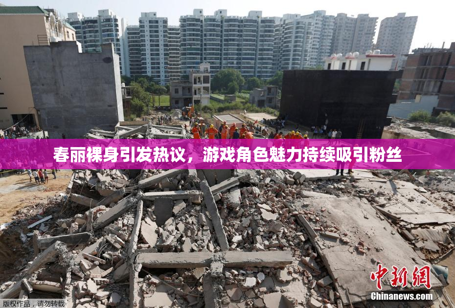 春丽裸身引发热议，游戏角色魅力持续吸引粉丝