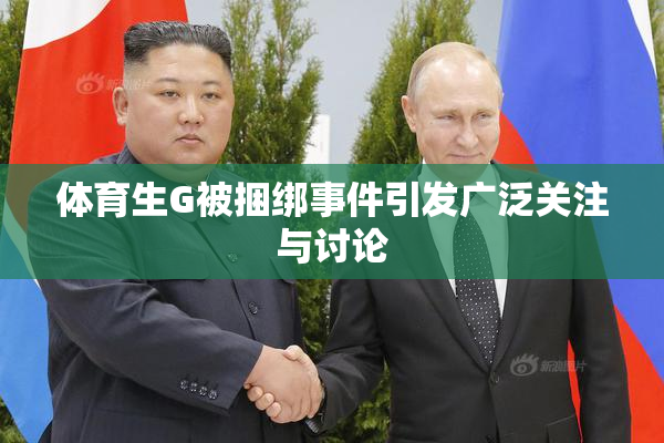 体育生G被捆绑事件引发广泛关注与讨论