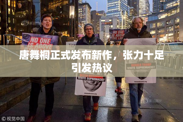 唐舞桐正式发布新作，张力十足引发热议