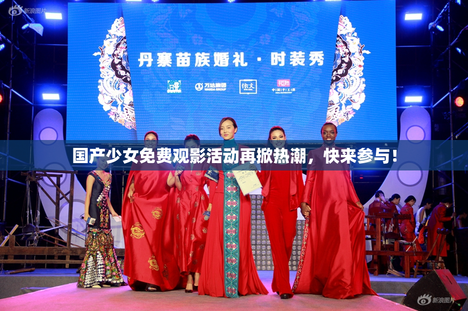 国产少女免费观影活动再掀热潮，快来参与！