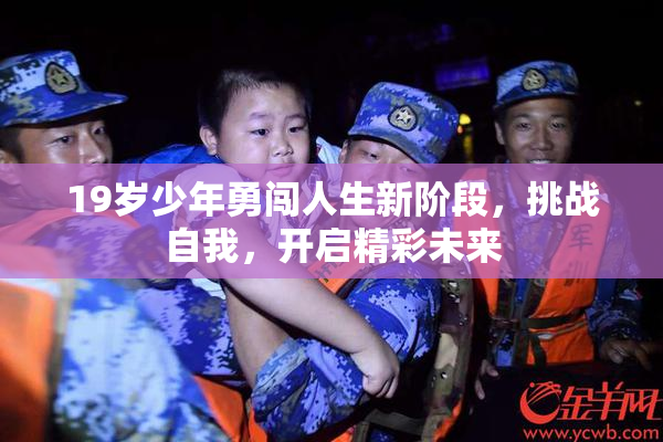 19岁少年勇闯人生新阶段，挑战自我，开启精彩未来