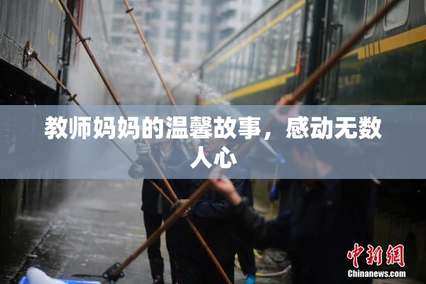 教师妈妈的温馨故事，感动无数人心