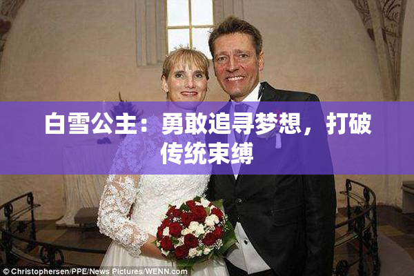 白雪公主：勇敢追寻梦想，打破传统束缚
