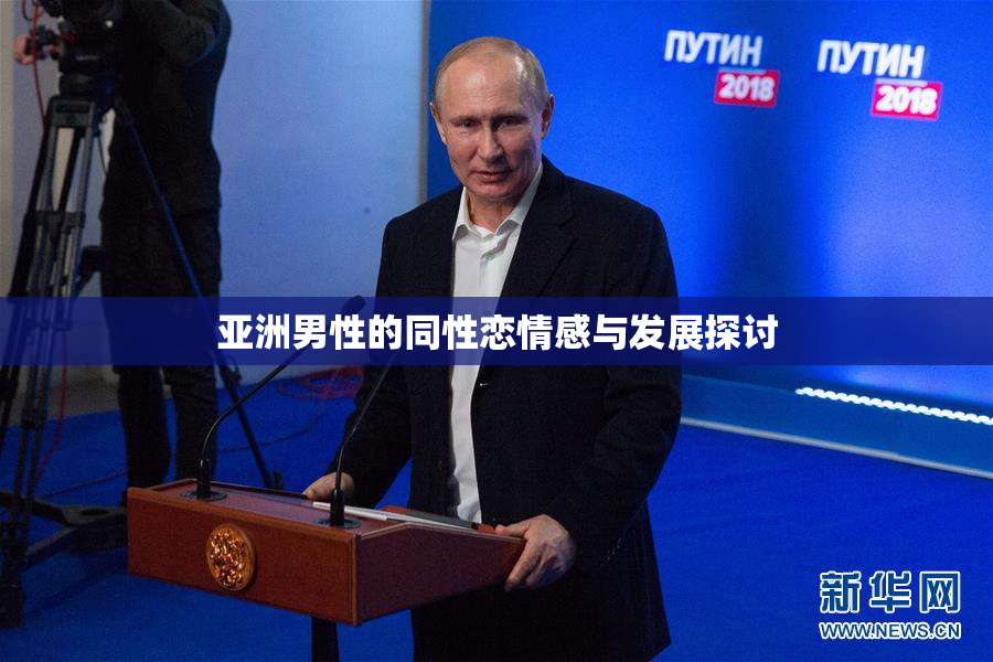 亚洲男性的同性恋情感与发展探讨