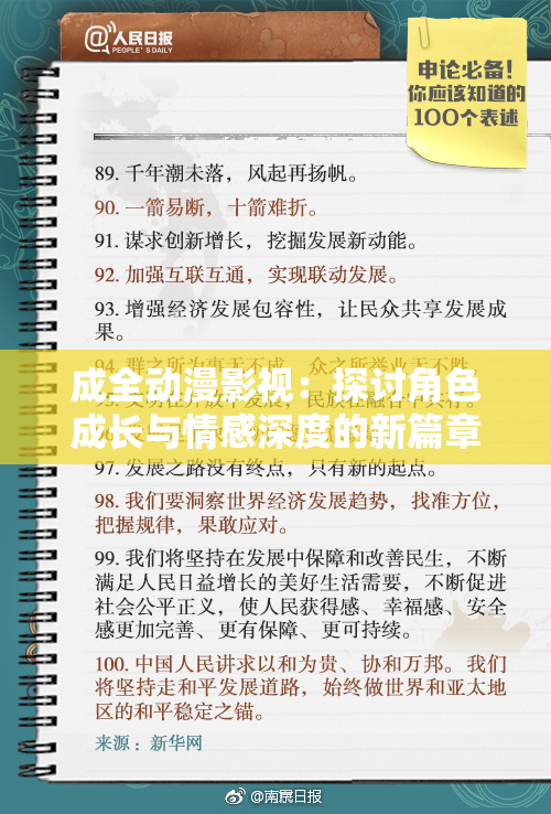 成全动漫影视：探讨角色成长与情感深度的新篇章