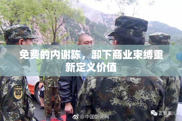 免费的内谢陈，卸下商业束缚重新定义价值