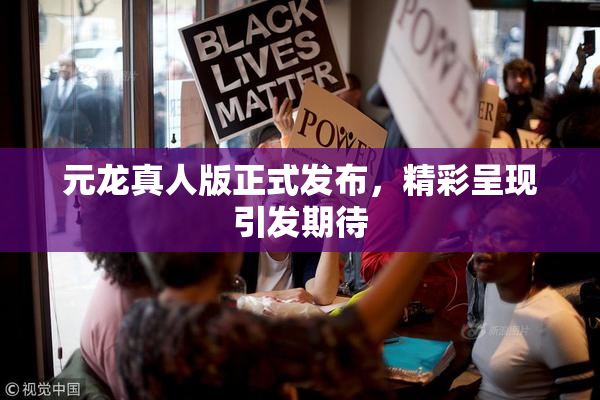 元龙真人版正式发布，精彩呈现引发期待