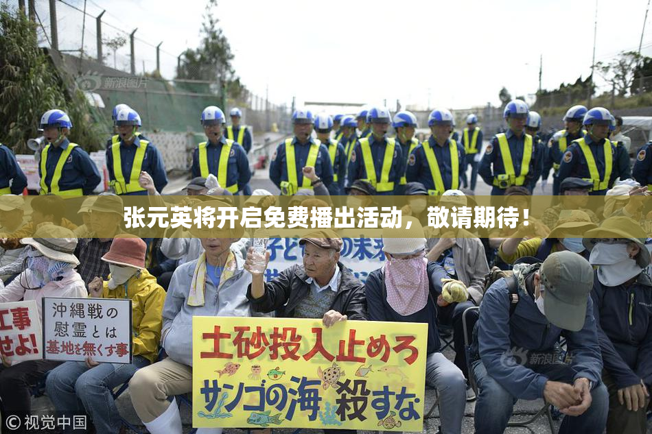 张元英将开启免费播出活动，敬请期待！