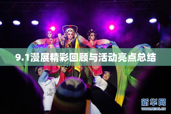 9.1漫展精彩回顾与活动亮点总结