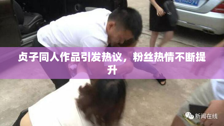 贞子同人作品引发热议，粉丝热情不断提升