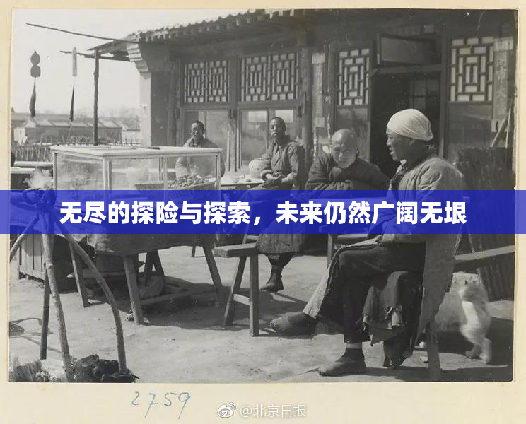 无尽的探险与探索，未来仍然广阔无垠