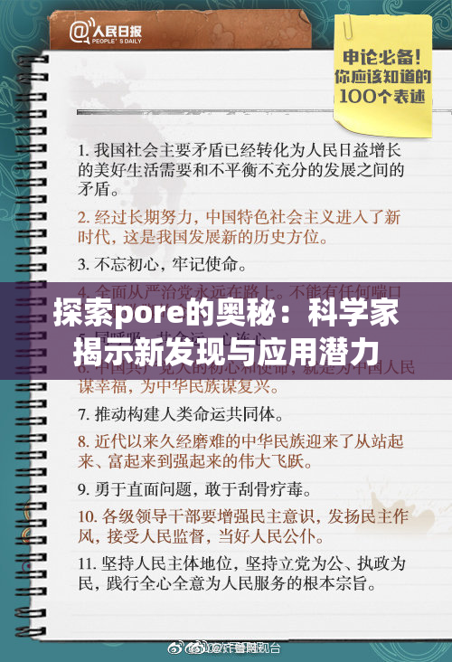 探索pore的奥秘：科学家揭示新发现与应用潜力