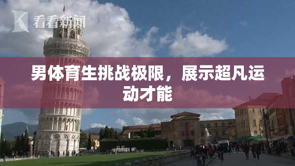 男体育生挑战极限，展示超凡运动才能