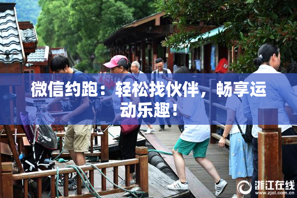 微信约跑：轻松找伙伴，畅享运动乐趣！