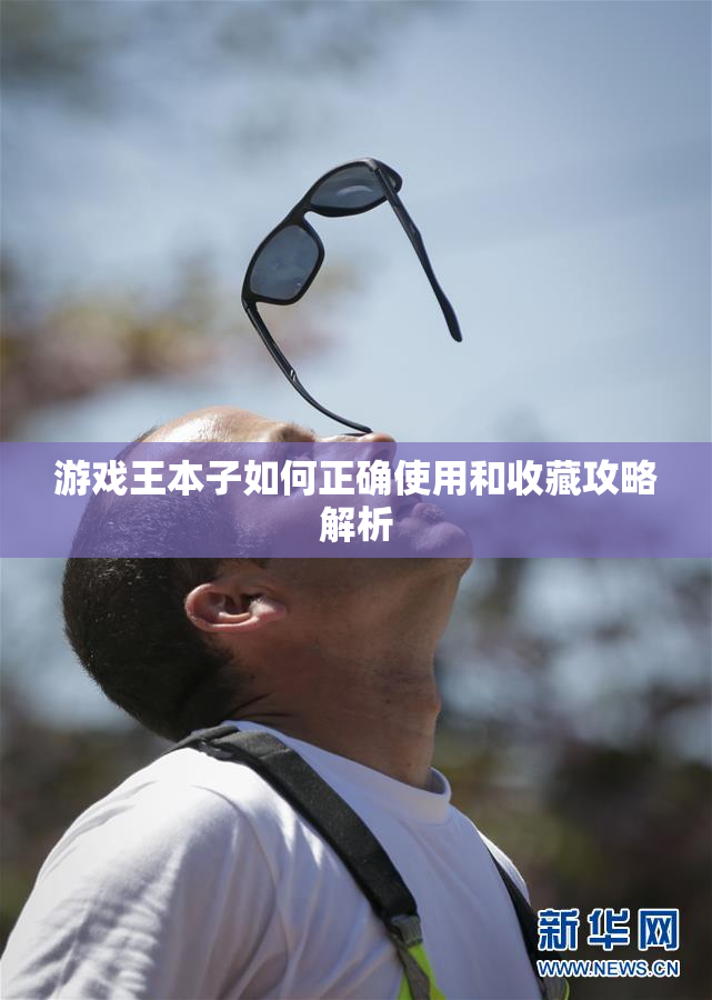 游戏王本子如何正确使用和收藏攻略解析