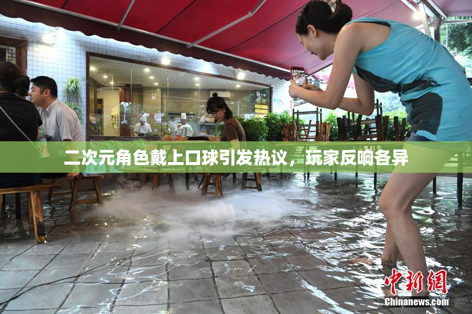 二次元角色戴上口球引发热议，玩家反响各异