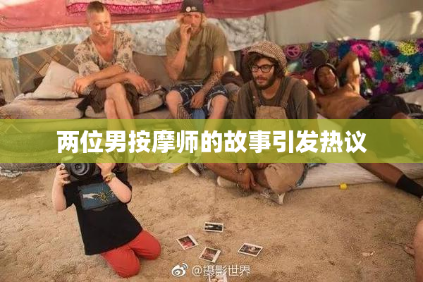 两位男按摩师的故事引发热议