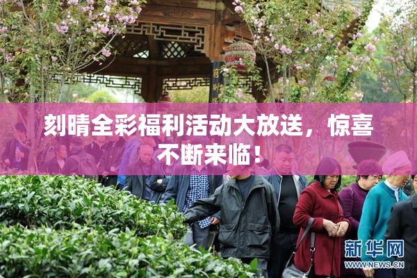 刻晴全彩福利活动大放送，惊喜不断来临！