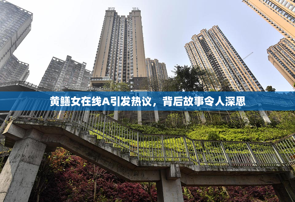 黄鳝女在线A引发热议，背后故事令人深思