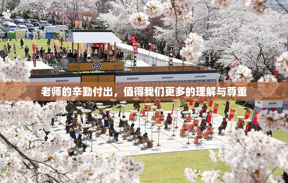 老师的辛勤付出，值得我们更多的理解与尊重