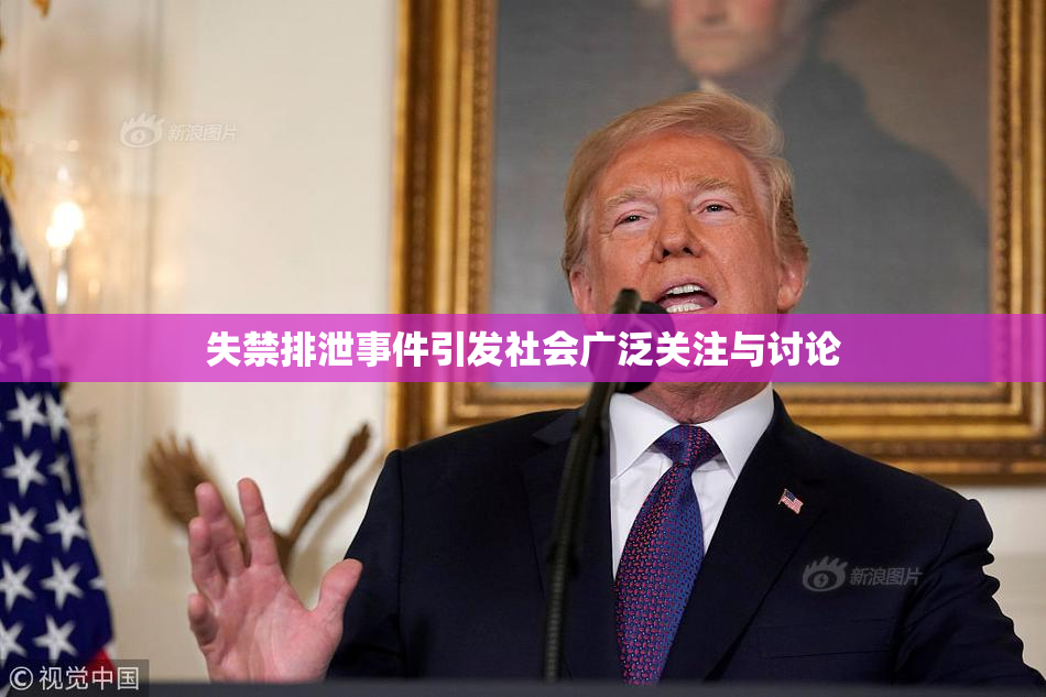 失禁排泄事件引发社会广泛关注与讨论