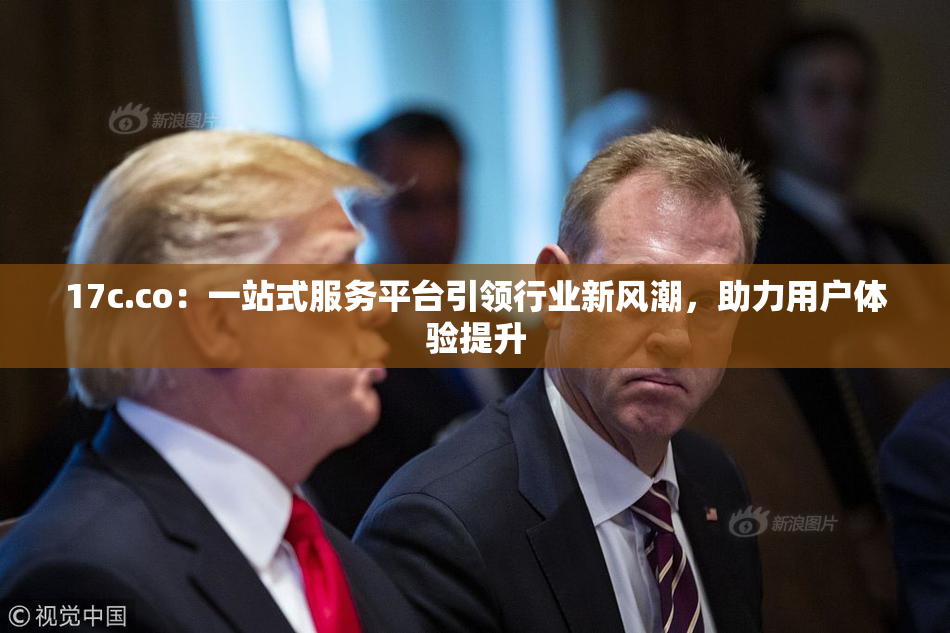 17c.co：一站式服务平台引领行业新风潮，助力用户体验提升