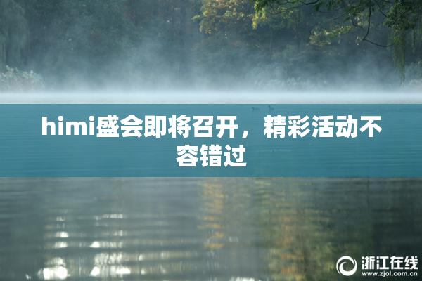 himi盛会即将召开，精彩活动不容错过