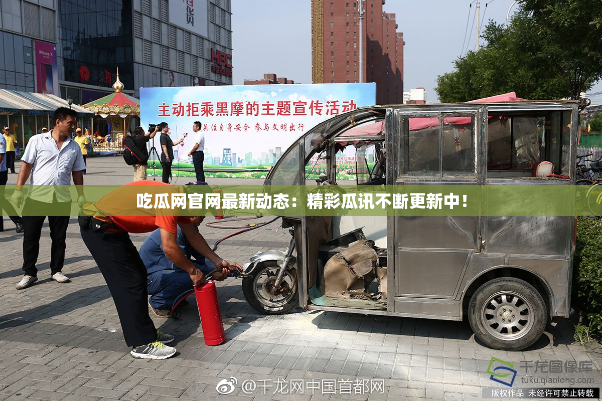 吃瓜网官网最新动态：精彩瓜讯不断更新中！