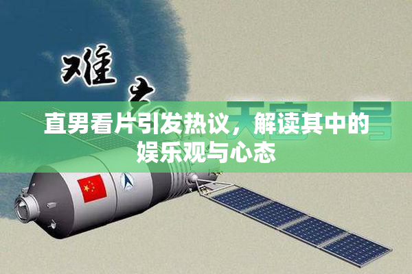 直男看片引发热议，解读其中的娱乐观与心态