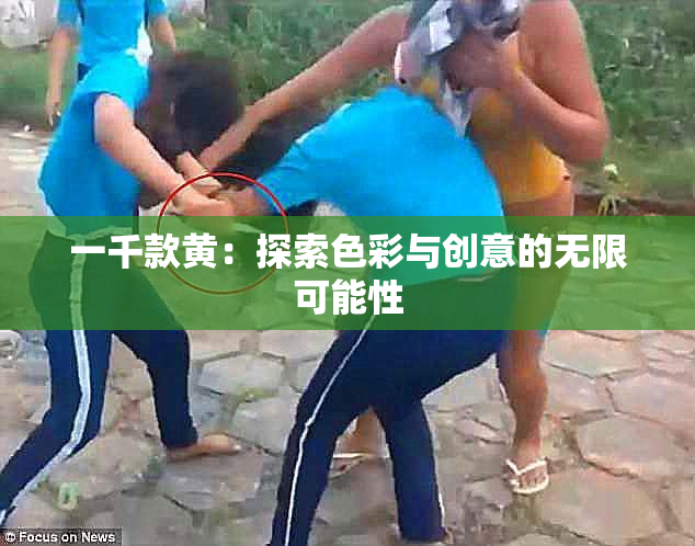 一千款黄：探索色彩与创意的无限可能性