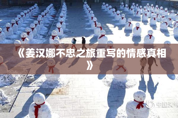 《姜汉娜不忠之旅重写的情感真相》