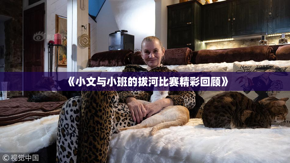 《小文与小班的拔河比赛精彩回顾》