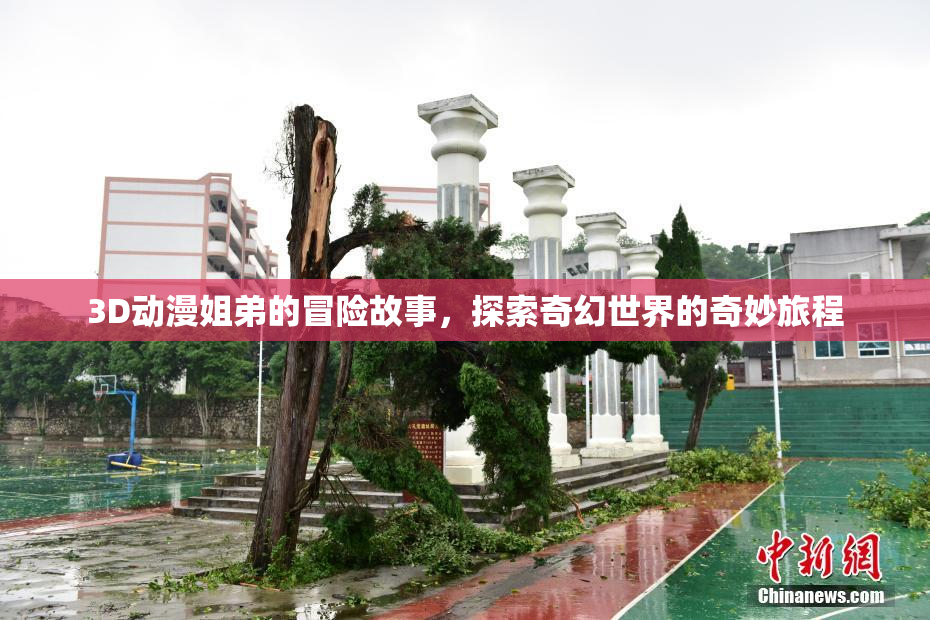 3D动漫姐弟的冒险故事，探索奇幻世界的奇妙旅程
