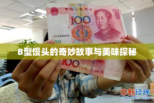 B型馒头的奇妙故事与美味探秘