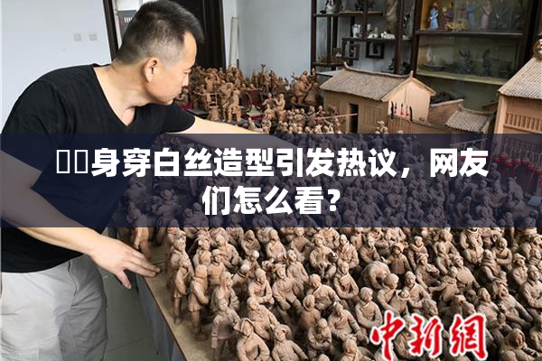 妺妺身穿白丝造型引发热议，网友们怎么看？