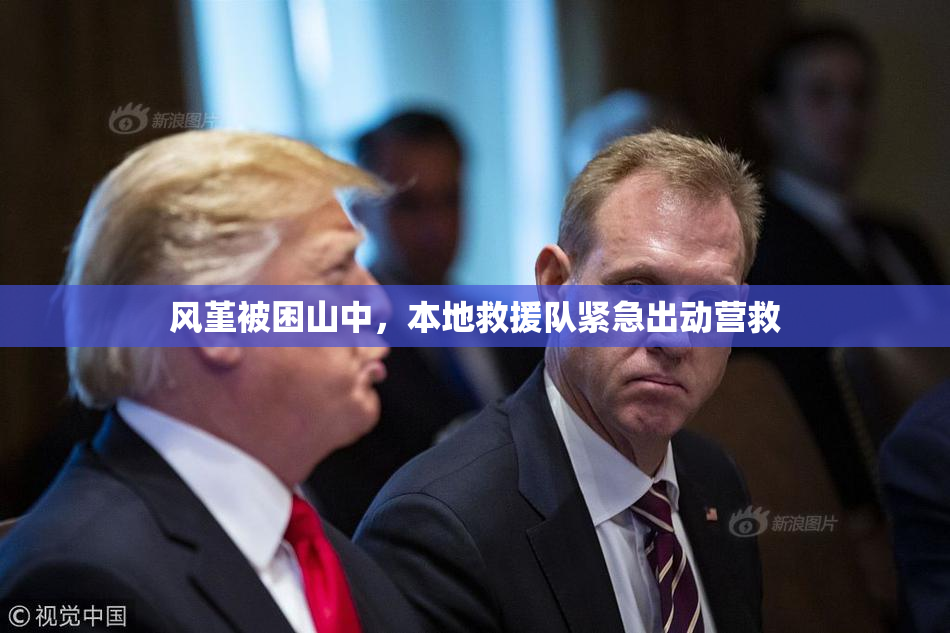 风堇被困山中，本地救援队紧急出动营救