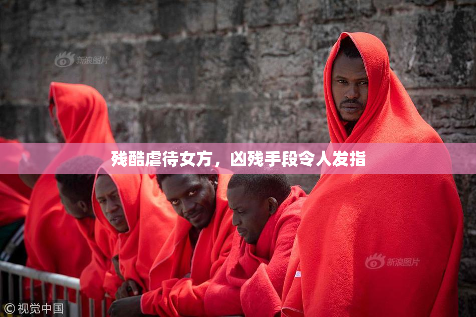 残酷虐待女方，凶残手段令人发指