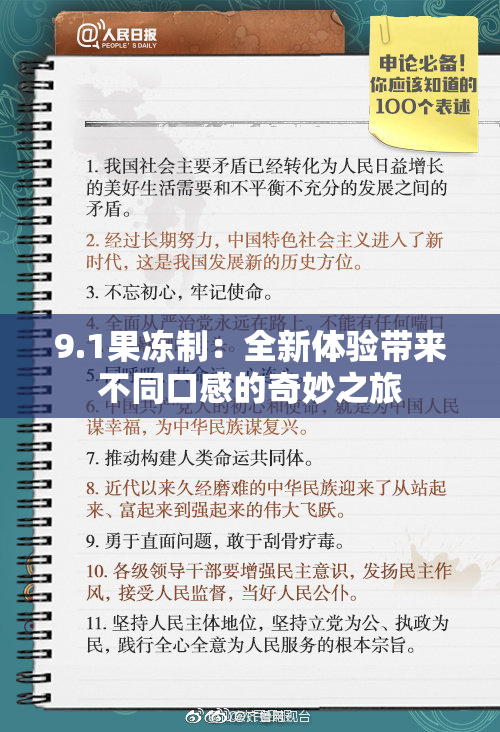 9.1果冻制：全新体验带来不同口感的奇妙之旅