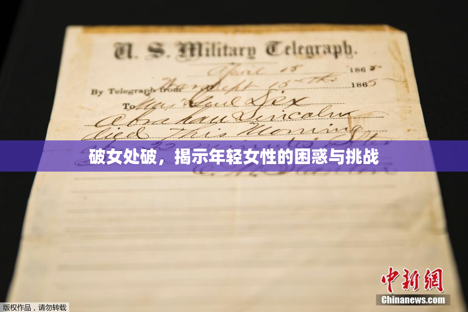 破女处破，揭示年轻女性的困惑与挑战