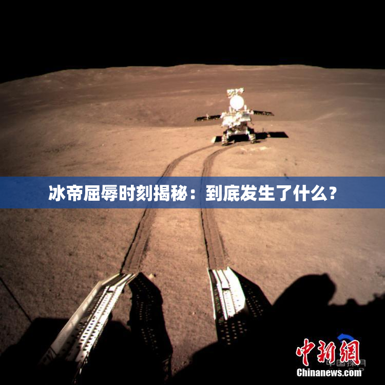 冰帝屈辱时刻揭秘：到底发生了什么？