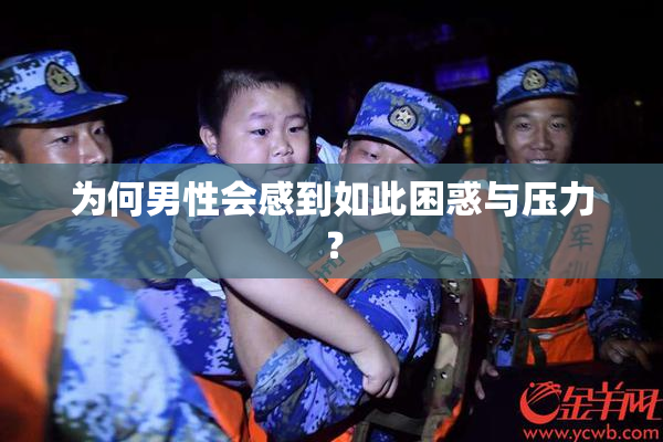 为何男性会感到如此困惑与压力？