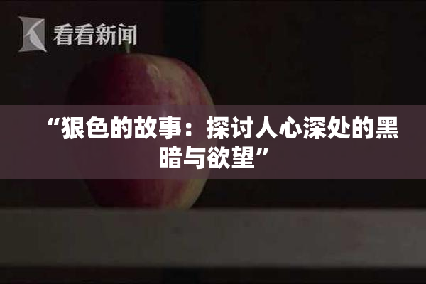 “狠色的故事：探讨人心深处的黑暗与欲望”