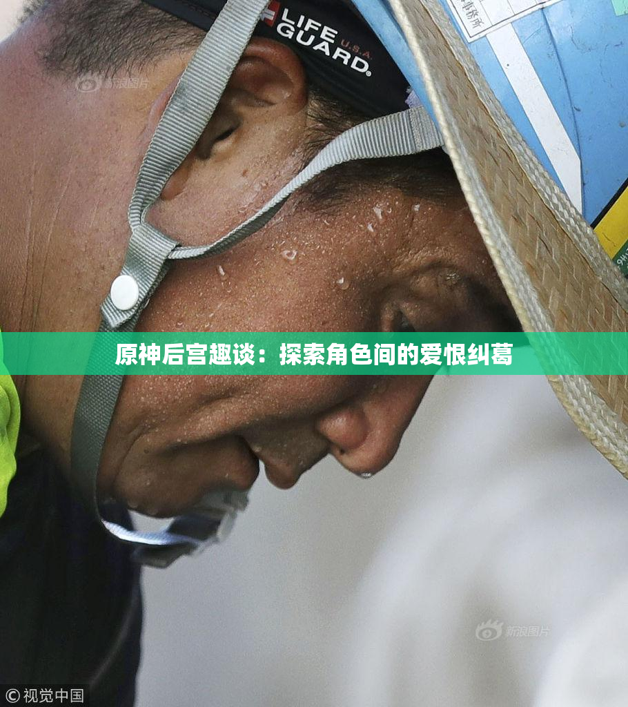 原神后宫趣谈：探索角色间的爱恨纠葛