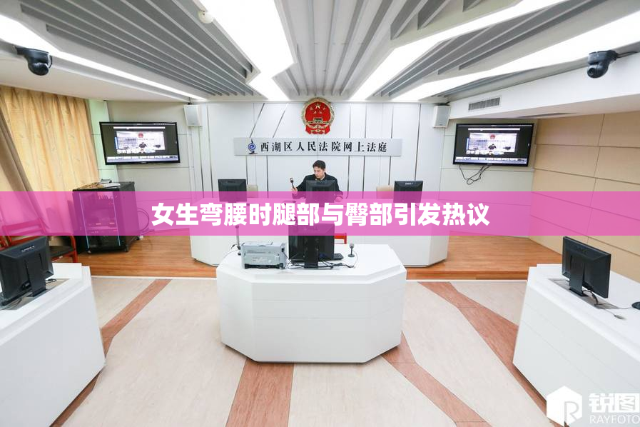 女生弯腰时腿部与臀部引发热议