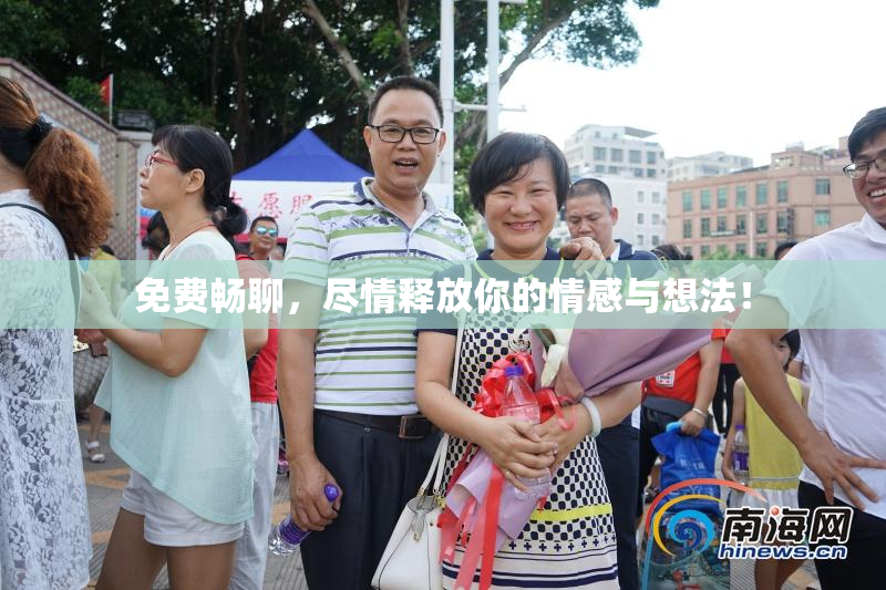 免费畅聊，尽情释放你的情感与想法！