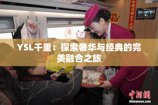 YSL千重：探索奢华与经典的完美融合之旅